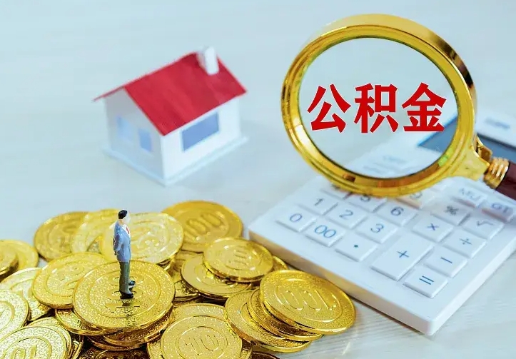 赤峰找人提取公积金流程（找人提取住房公积金）
